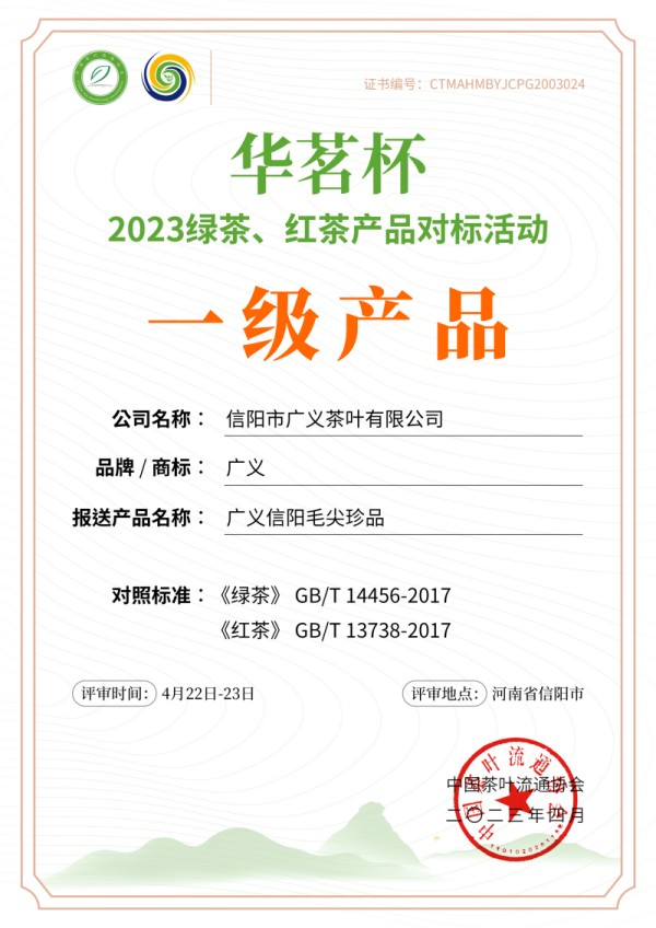 祝賀信陽(yáng)市廣義茶葉有限公司榮獲2023年華茗杯綠茶金獎(jiǎng)